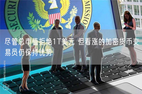 尽管总市值拒绝1T美元 但看涨的加密货币交易员仍保持优势-第1张图片-交易所